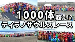 【まとめ】累計1000体越え、江の島ティラノサウルスレース　過去６回分をまとめてイッキ見！！ #ティラノサウルスレース #湘南