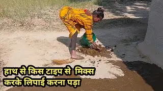 12:00 हाथ से गोबर को किस टाइप से मिक्स करने के बाद लिपाई करना पड़ा और कितना सुंदरलगा