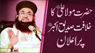 Hazrat Ali Ka Khilafat E Siddique E Akbar Par Aelan | Pehla Number Kiska? Dr Ashraf Asif Jalali