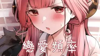 ◈Nightcore - 戀愛頻率 (Sasablue) [動態歌詞]  {委託} ♫ 我會一點一點想你 一天一遍放在心裡 ♫