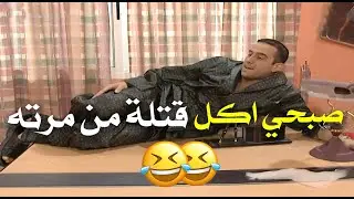 ضحك متواصل من قلب الواقع ومن تفاصيله اليومية 🤣🔥 | قلة ذوق وكثرة غلبة