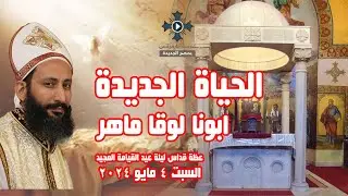 الحياة الجديدة - ابونا لوقا ماهر - عظة قداس ليلة عيد القيامة المجيد - السبت ٤ مايو ٢٠٢٤