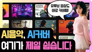 AI 음악 생성부터 AI클로닝&middot;AI커버까지! 클릭만으로 고품질 음악 만드는 Singify 리뷰
