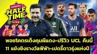 พอชเต็งคุมผี-ปรีวิวUCL-เผย 11 แข้งชิงรางวัลฟีฟ่า-เปดรี้ดาวรุ่งแห่งปี | Siamsport Halftime 23.11.64
