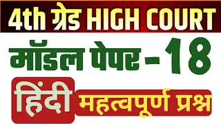 High Court 4th Grade 2025/ Hindi Model Paper - 18/ High Court D Group Exam Date/ Hindi High Court