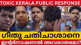 എങ്ങനെ സഹിക്കാനാണ് ഏട്ടാ TOXIC KERALA PUBLIC RESPONSE TOXIC REVIEW TOXIC THEATRE RESPONSE 