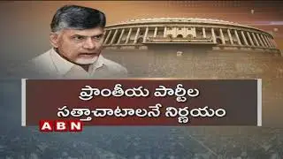 CM Chandrababu Naidu steps up efforts to build third front, meets Pawar, Farooq Abdullah| ABN Telugu