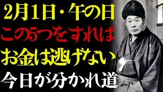 【2月1日・午の日】🐴 この5つをすれば、お金は静かにあなたのそばに留まる。💰 出口王仁三郎が教える——今日リズムを保てない人は、二月まるごと滑り落ちる