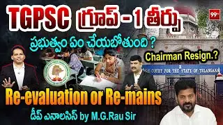 TGPSC గ్రూప్ - 1 తీర్పు : Telangana High Court to Deliver Key Verdict on Group 1 Exams | 99 TV