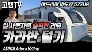 #2 고캠TV(카라반털기) / 사용자의솔직한리뷰 / 아드리아 아도라 522UP / 500급카라반 / 카라반DIY / 카라반인산철 / 부부카라반 /  adria Adora 522up