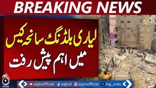 Bail Approved for 8 SBCA Officers in Lyari Collapse Case - Aaj News