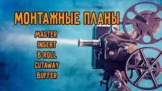Терминология монтажа: Master shot, Insert....