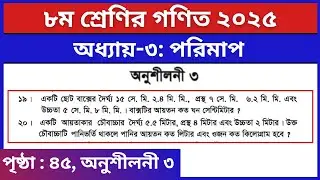 ৮ম শ্রেণি গণিত ৩য় অধ্যায় পরিমাপ অনুশীলনী ৩ এর ১৯-২০ নং | Class 8 Math Page 45 19-20 no Solution 2025