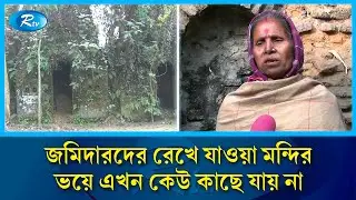 চার শতাব্দীর পুরোনো মন্দির এখন কেবল ঝোপ-জঙ্গল | Historical Kali Temple | Rtv News