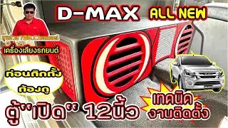 EP.245#D-MAX ALL NEW#เครื่องเสียงรถยนต์￼ใส่ซับ12นี้ว#ติดตั้งตู้ซับเบส12นี้วติดตั้งเครื่องเสียงครบชุด