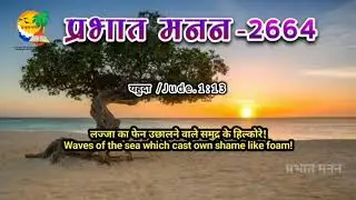 Jude 1:13 Waves of the which cast own shame like foam! #christ #bibleverse