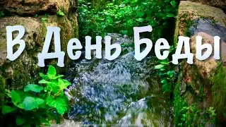 В День Беды | Песня на Псалом 19 &mdash; Надежда в День Скорби | SKALA Music