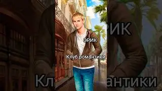 Эрик (Доминик Монаган)#мояголливудскаяистория#клубромантики#рекомендации#кр#romanceclub#shorts#врек