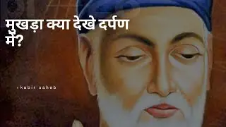 मुखड़ा क्या देखे दर्पण में |Sant Kabir | Kabir Bhajan | Hindi Bhajan #bhaktisong #kabirbhajan