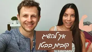 איך באמת להשיג קוביות בבטן