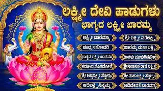 ಶುಕ್ರವಾರ  ಲಕ್ಷ್ಮಿ ದೇವಿ ಹಾಡುಗಳು | ಭಾಗ್ಯದ ಲಕ್ಷ್ಮಿ ಬಾರಮ್ಮ | Friday Lakshmi Devi Kannada Bhakti Songs
