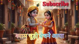 🌺“श्याम चूड़ी बेचने आया”🌺 #music 🙏#theonestudio123 #trinding #ReelsIndia#BhaktiReels#TrendingBhajan🌺