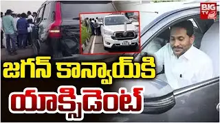 జగన్ కాన్వాయ్ కి యాక్సిడెంట్ | YS Jagan Convoy Accident | YS Jagan Krishna District Tour | BIG TV