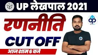 UPSSSC PET RESULT | UPSSSC PET Cut Off 2021| PET Cut off | Lekhpal Strategy |Lekhpal Cut Off 2021