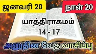 அனுதின வேத வாசிப்பு || ஜனவரி 20 நாள்  20 || Daily bible reading January 20 Day 20