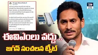 ఈవిఎంలు వద్దు .. జగన్ సంచలన ట్వీట్  |  YS Jagan Sensational Tweet On EVMs | #telugurajyamnews