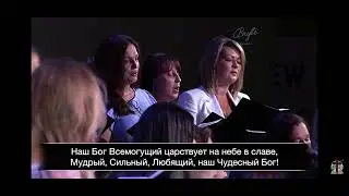 Великий Бог Творец ￼- Хор Агапе