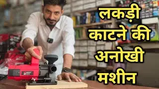 लकड़ी काटने की अनोखी मशीन SLOK CUTTER MACHINE ।। SUPER STEEL WOOD CUTTING MACHINE 125MM #woodworking