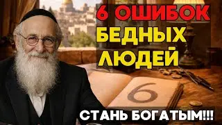 6 Ошибок Бедных Людей Каждый День. Перестань Быть Бедным в 2026