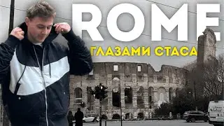 РИМ ГЛАЗАМИ СТАСА 🔥 Путешествие по Риму, Италия
