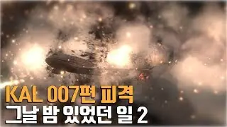 KAL 007편 피격 그날 밤 있었던 일 2부 / Korean Air Lines Flight 007 Shootdown #2