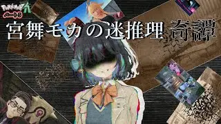 修正版【ポケモンZA】宮舞モカの迷推理奇譚　パート５　【ボイスロイド＋ゆっくり実況】