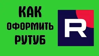 Как оформить рутуб