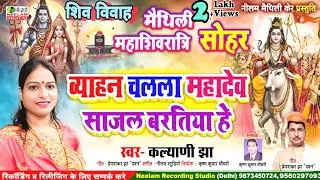 #महाशिवरात्रि स्पेशल शिव विवाह सोहर 2025 | व्याहन चलला महादेव | स्वर कल्याणी झा Shivratri Shiv Vivah