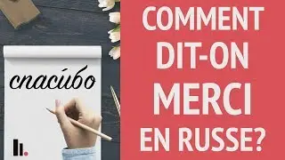 Comment dit-on merci en russe?