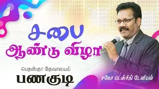 சபை ஆண்டு விழா | பணகுடி | Bethesda Church | Anniversary   |Densing Daniel | Christian Message
