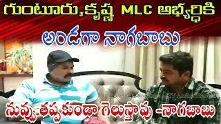 Naga Babu Open support to Guntur Krishna MLC Candidate Pasupuleti Ram Prasad || JTV Andhra Pradesh