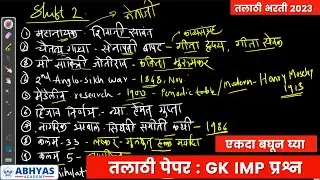 GK विचारलेले प्रश्न ! तलाठी आज झालेला पेपर | Talathi Bharti 2023 Today's Paper | Talathi Exam 2023