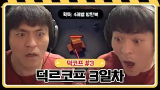 타르코프 오리버전 신작 덕르코프 3일차 【이스케이프 프롬 덕코프 :: 25.10.26 #3】 타튜브 풀영상