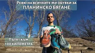 Ревю на всичките ми обувки за планинско бягане | Пътят към 100 километра