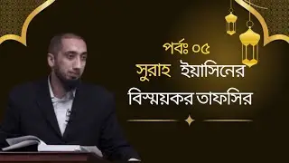 শিরোনাম: সূরা ইয়াসিনের বিস্ময়কর তাফসীর (৫ম পর্ব) || নোমান আলী খান || Nouman Ali Khan Bangla