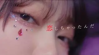 YUTORI-SEDAI - 恋しちゃったんだ【Official Music Video】