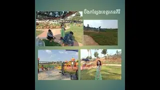 រមណីយដ្ឋានបឹងកន្សែង ខេត្តរតនគិរី
