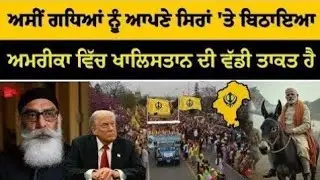 ਦੁਨੀਆਂ ਲਈ ਮਿਸਾਲੀ ਦੇਸ਼ ਬਣੇਗਾ ਸਿੱਖਾਂ ਦਾ ਅਜ਼ਾਦ ਸਿੱਖ ਰਾਜ ਖ਼ਾਲਿਸਤਾਨ, Khalistan Land Of Kings 👑
