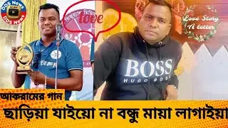 ছাড়িয়া যাইয়ো না বন্ধু মায়া লাগাইয়া।আকরামের গান,,,,,। Akram song । Sylhetigan। Sylheti song।