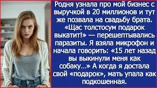 Родня узнала про мой бизнес с выручкой в 20 миллионов и тут же позвала на свадьбу брата